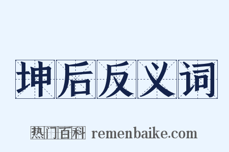 坤后反义词是什么意思的图片